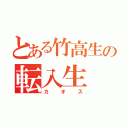 とある竹高生の転入生（カオス）