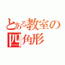 とある教室の四角形（）