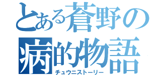 とある蒼野の病的物語（チュウニストーリー）