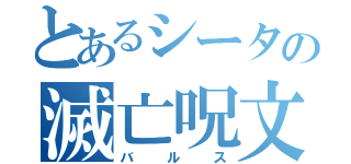 とあるシータの滅亡呪文（バルス）