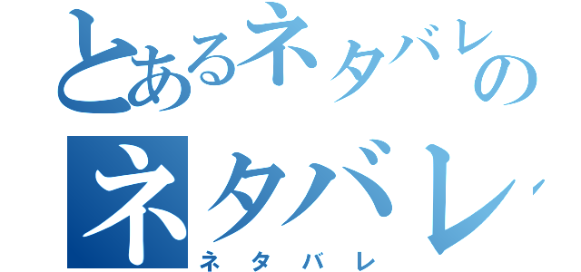 とあるネタバレのネタバレ（ネタバレ）