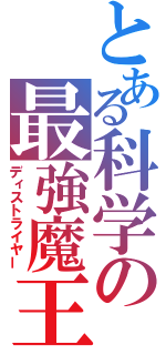 とある科学の最強魔王（ディストライヤー）