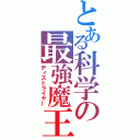 とある科学の最強魔王（ディストライヤー）