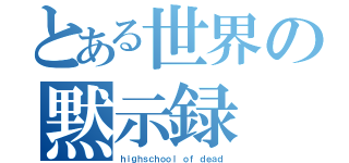 とある世界の黙示録（ｈｉｇｈｓｃｈｏｏｌ ｏｆ ｄｅａｄ）