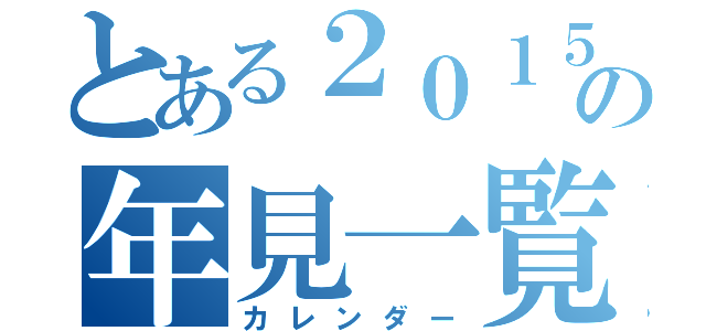 とある２０１５の年見一覧（カレンダー）