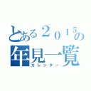 とある２０１５の年見一覧（カレンダー）