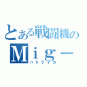 とある戦闘機のＭｉｇ－２１（バラライカ）