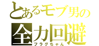 とあるモブ男の全力回避（フラグちゃん）