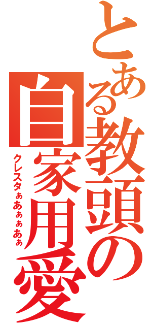 とある教頭の自家用愛車（クレスタぁあぁぁあぁ）