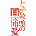 とある教頭の自家用愛車（クレスタぁあぁぁあぁ）