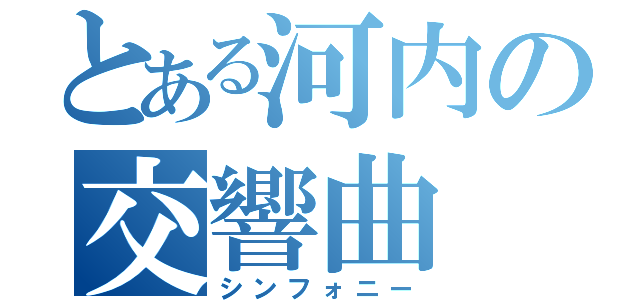 とある河内の交響曲（シンフォニー）