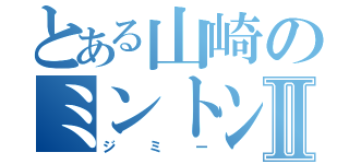 とある山崎のミントンⅡ（ジミー）