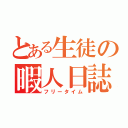 とある生徒の暇人日誌（フリータイム）