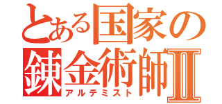 とある国家の錬金術師Ⅱ（アルテミスト）