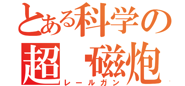 とある科学の超电磁炮（レールガン）