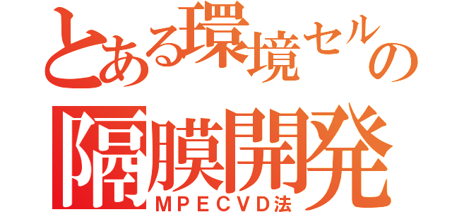 とある環境セルの隔膜開発（ＭＰＥＣＶＤ法）