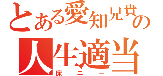 とある愛知兄貴の人生適当相談室（床ニー）