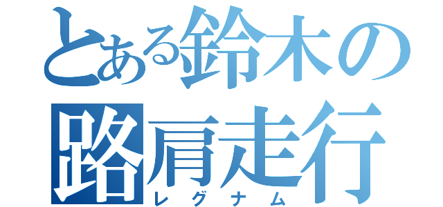 とある鈴木の路肩走行（レグナム）