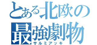 とある北欧の最強劇物（サルミアッキ）