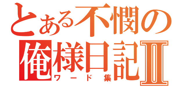 とある不憫の俺様日記Ⅱ（ワード集）