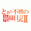 とある不憫の俺様日記Ⅱ（ワード集）