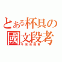 とある杯具の國文段考（手寫他媽難）