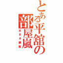 とある平舘の部屋嵐（豆まき講座）