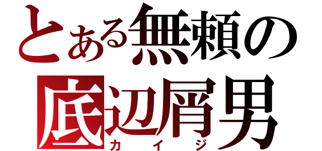 とある無頼の底辺屑男（カイジ）