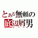 とある無頼の底辺屑男（カイジ）