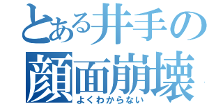 とある井手の顔面崩壊（よくわからない）