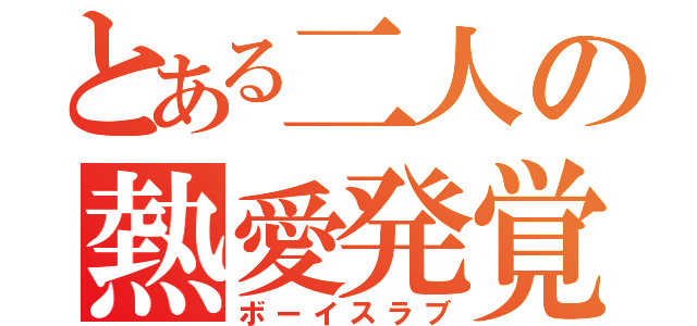 とある二人の熱愛発覚（ボーイスラブ）