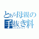 とある母親の手抜き料理（ジャスタウェイ）