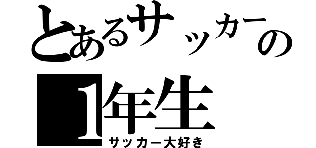 とあるサッカー部の１年生（サッカー大好き）