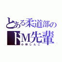 とある柔道部のドＭ先輩（小林しんご）