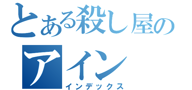 とある殺し屋のアイン（インデックス）