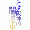 とある阪神の青銅電車（ジェットカー）