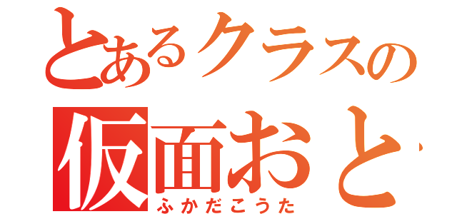 とあるクラスの仮面おとこ（ふかだこうた）