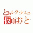 とあるクラスの仮面おとこ（ふかだこうた）