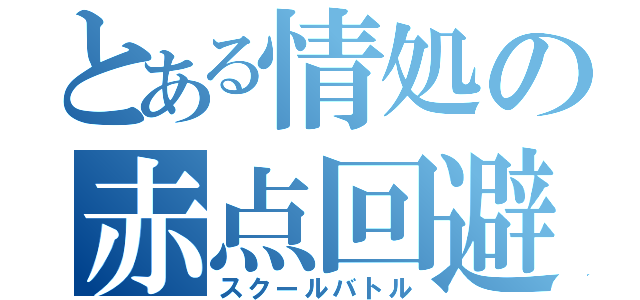 とある情処の赤点回避（スクールバトル）