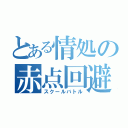 とある情処の赤点回避（スクールバトル）