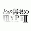 とある無限のＨＹＰＥＲⅡ（Ｈｙｐｅｒ　ＬＡＴｉＯＮ）