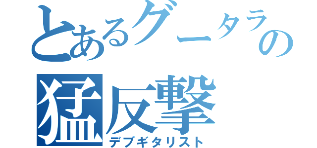 とあるグータラ男の猛反撃（デブギタリスト）