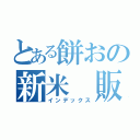 とある餅おの新米 販売中（インデックス）