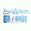 とある高専の電子制御（インデックス）