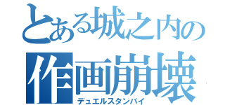 とある城之内の作画崩壊（デュエルスタンバイ）