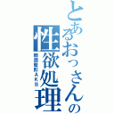 とあるおっさんの性欲処理集団（顔面整形ＡＫＢ）