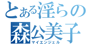 とある淫らの森公美子（マイエンジェル）