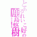 とあるれいこ好きの鹿島悠樹♡（れいこに無視される）