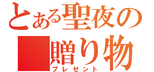 とある聖夜の　贈り物（プレゼント）