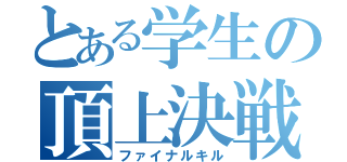 とある学生の頂上決戦（ファイナルキル）